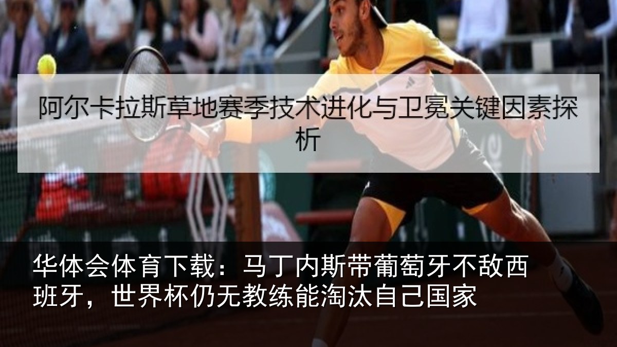 华体会体育下载：马丁相关情况西班相关情况能淘汰自己国家