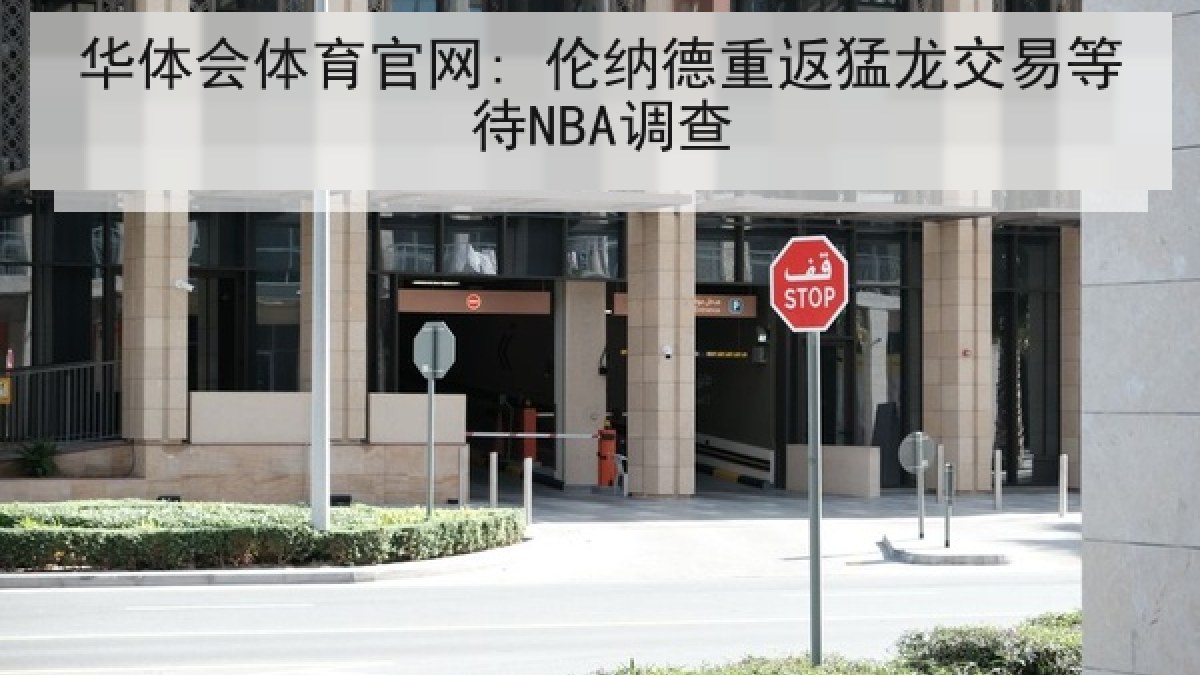 华体会体育官网: 伦纳德重返猛龙交易等待NBA调查
