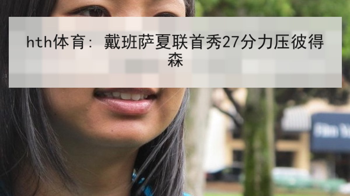 hth体育: 戴班萨夏联首秀27分力压彼得森