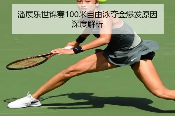 pan-zhan-le-shi-jin-sai-mi-zi-you-yong-duo-jin-bao-fa-yuan-yin-shen-du-jie-xi-2-400.jpg