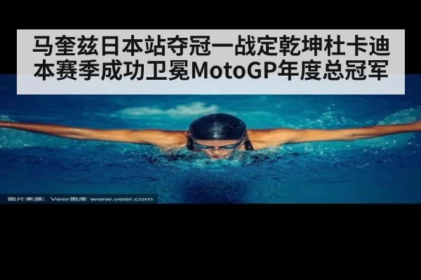 马奎兹日本站夺冠一战定乾坤杜卡迪本赛季成功卫冕MotoGP年度总冠军
