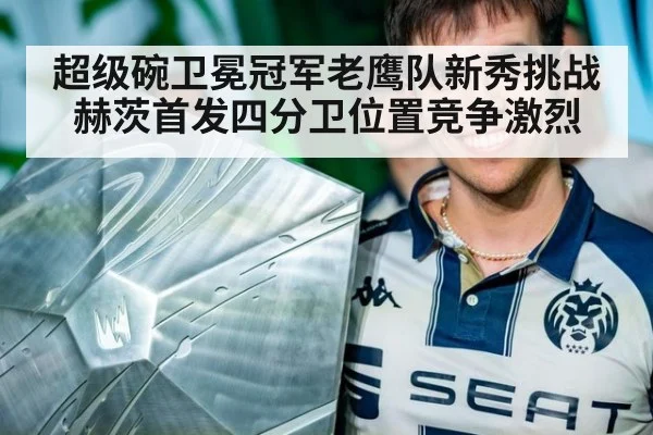 超级碗卫冕冠军老鹰队新秀挑战赫茨首发四分卫位置竞争激烈