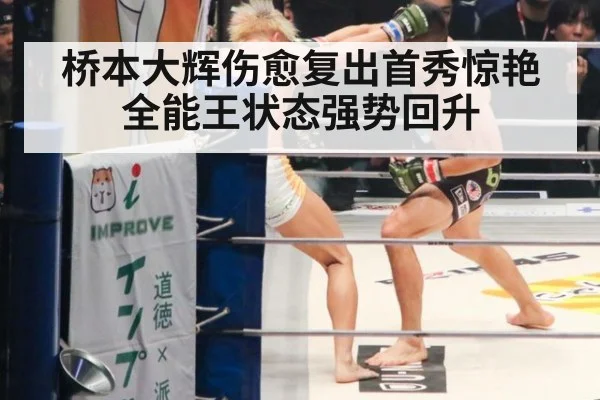 桥本大辉伤愈复出首秀惊艳 全能王状态强势回升