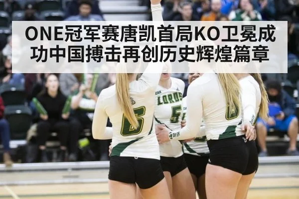 ONE冠军赛唐凯首局KO卫冕成功中国搏击再创历史辉煌篇章